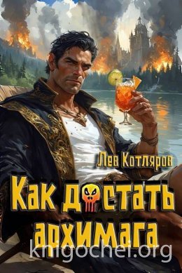Как достать архимага