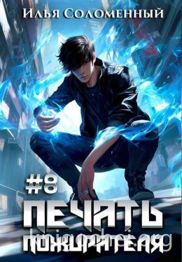 #8 Печать пожирателя