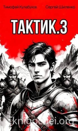 Тактик. Том 3