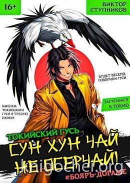 Сун Хун Чай, не осерчай!
