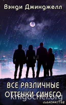 Все различные оттенки синего