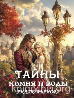 Тайны камня и воды