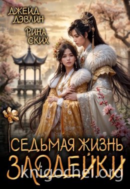 Седьмая жизнь злодейки