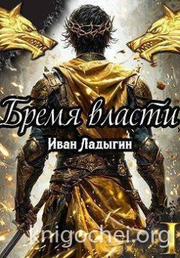 Бремя власти I