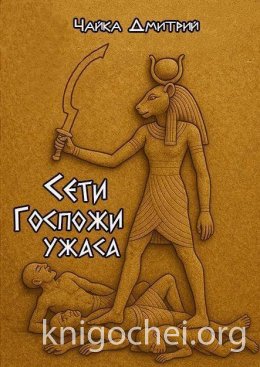 Сети Госпожи ужаса