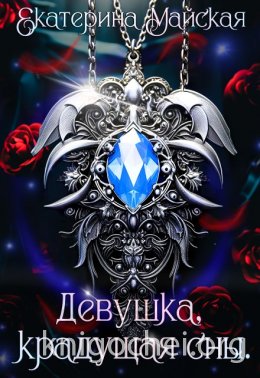 Девушка, крадущая сны