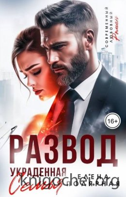 Развод. Украденная семья