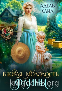 Вторая молодость Фаины