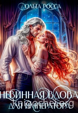 Невинная вдова для императора
