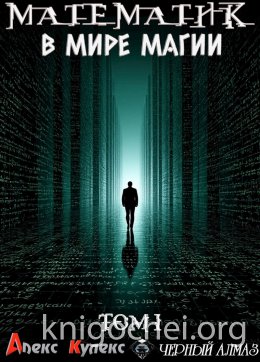 Математик в мире магии