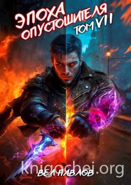 Эпоха Опустошителя. Том VII