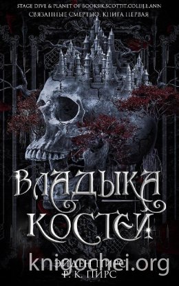 Владыка костей