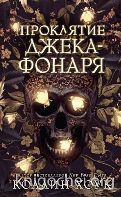 Проклятие Джека-фонаря