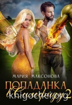 Попаданка в Сильфиду на боях орков
