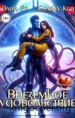 Внеземное удовольствие