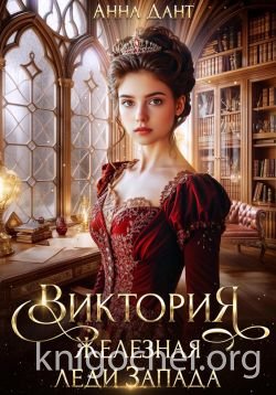 Виктория Железная леди Запада