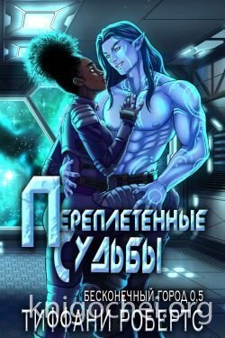 Переплетенные судьбы