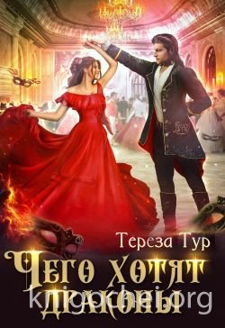 Чего хотят драконы