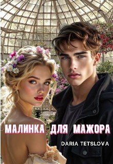 Малинка для Мажора