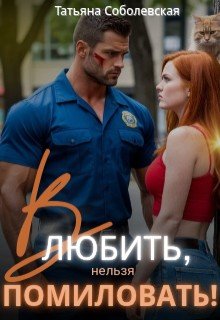 Влюбить, нельзя помиловать!