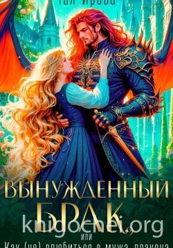 Вынужденный брак, или Как (не) влюбиться в мужа-дракона