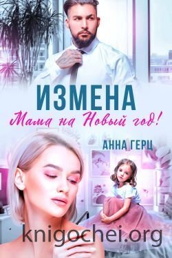 Измена. Мама на Новый год