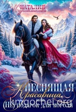 Неспящая красавица, или (Не)подарок для короля
