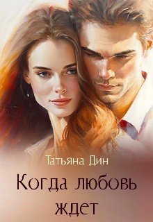 Когда любовь ждет