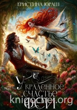 Украденное счастье феи