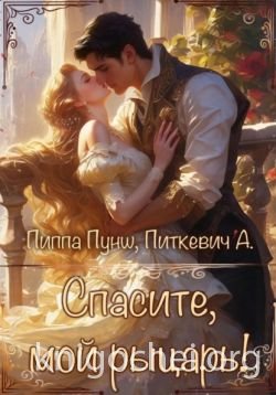 Спасите, мой рыцарь!