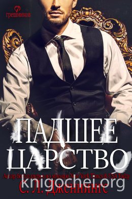 Падшее царство