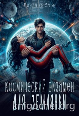 Космический экзамен для землянки