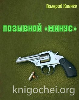 Позывной «Минус»