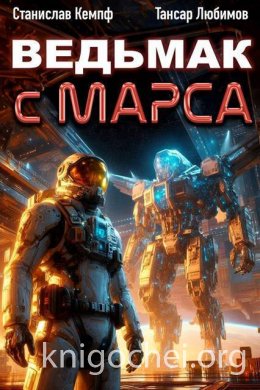 Ведьмак с Марса 5