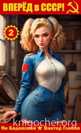 Вперед в СССР! Том 2