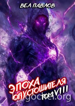 Эпоха Опустошителя. Том VIII