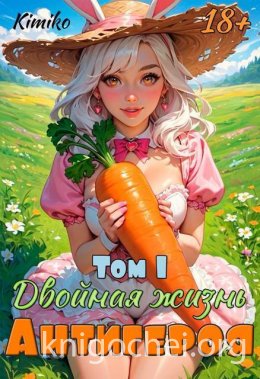 Двойная жизнь антигероя 1
