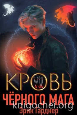 Кровь черного мага - 7