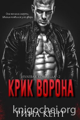 Крик Ворона
