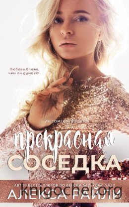 Прекрасная соседка