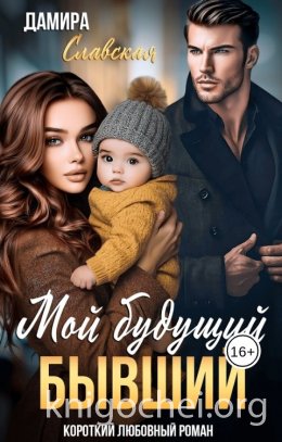 Мой будущий бывший