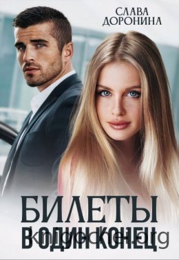 Билеты в один конец