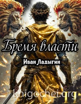 Бремя власти II