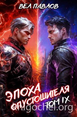Эпоха Опустошителя. Том IX