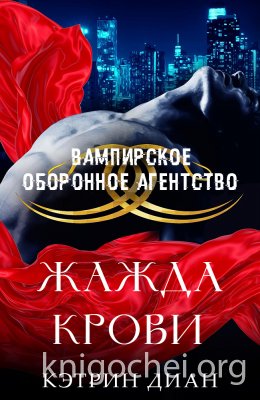 Жажда крови
