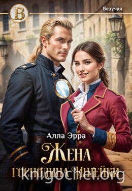 Жена господина Ищейки