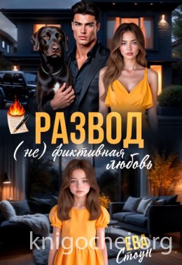 Развод. (не)фиктивная любовь
