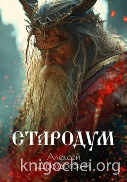 Стародум