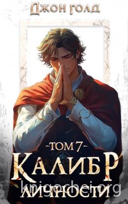 Калибр Личности 7