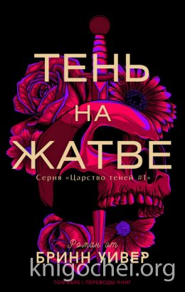 Тень на жатве